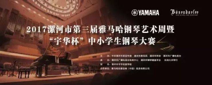 音符承载梦想，旋律奏响希望|祝贺漯河市第三届fun88乐天堂钢琴艺术周完美落幕