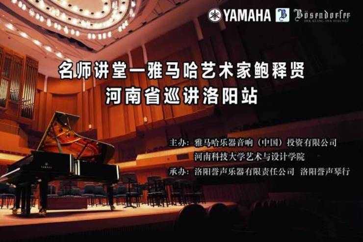 【报道】读谱与琴谱版本的选择|fun88乐天堂艺术家鲍释贤大师班洛阳站圆满结束。诤悠担