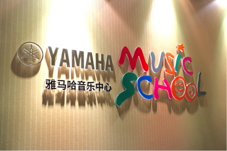 有音乐的生活，就有幸福的生活<br> ～fun88乐天堂音乐中心追求的“音乐综合能力”～