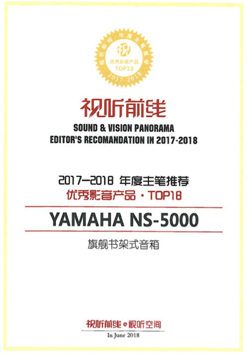 获奖信息：Yamaha NS-5000和YAS-207获得“视听前线”年度主笔推荐奖