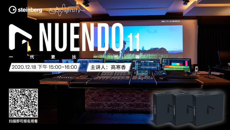 直播预告 | 12月18日，Nuendo 11，一代更比一代强！
