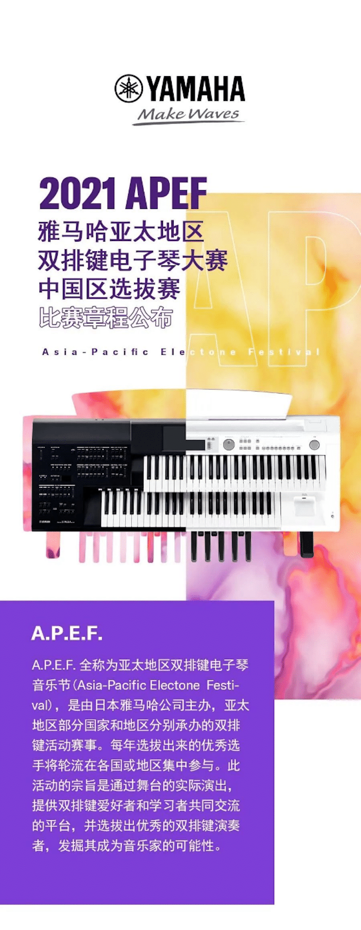 APEF | 万众瞩目，2021fun88乐天堂亚太地区双排键大赛正式启动!