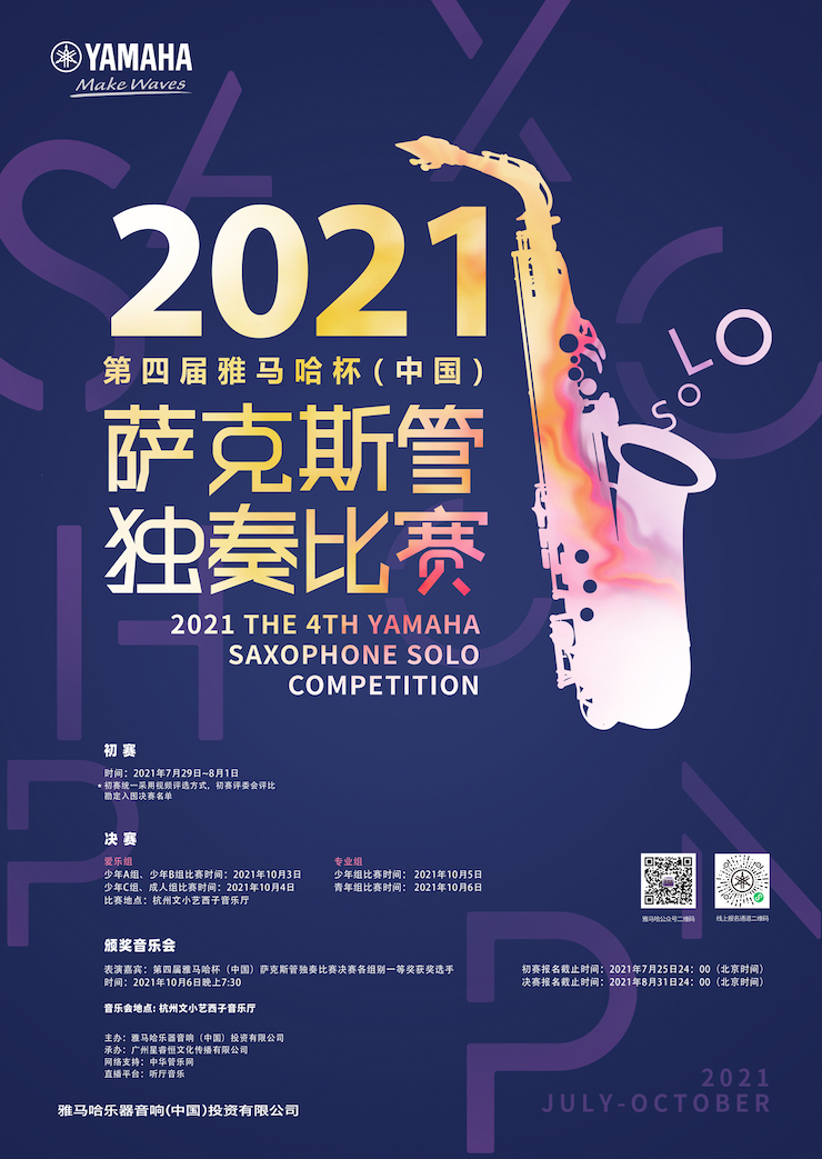 专属“萨克斯管独奏者”的舞台，2021第四届“fun88乐天堂杯”（中国）萨克斯管独奏比赛启动！