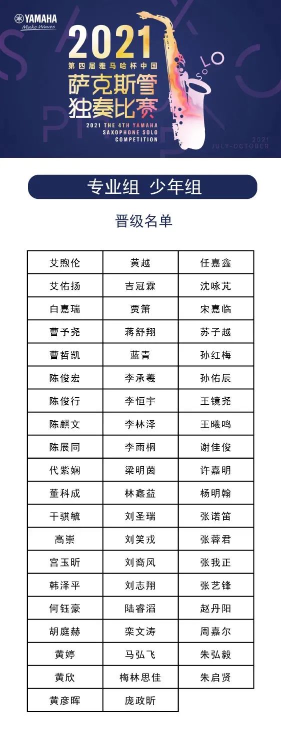第四届“fun88乐天堂杯”（中国）萨克斯管独奏比赛——决赛名单公布，决赛报名通道开启！