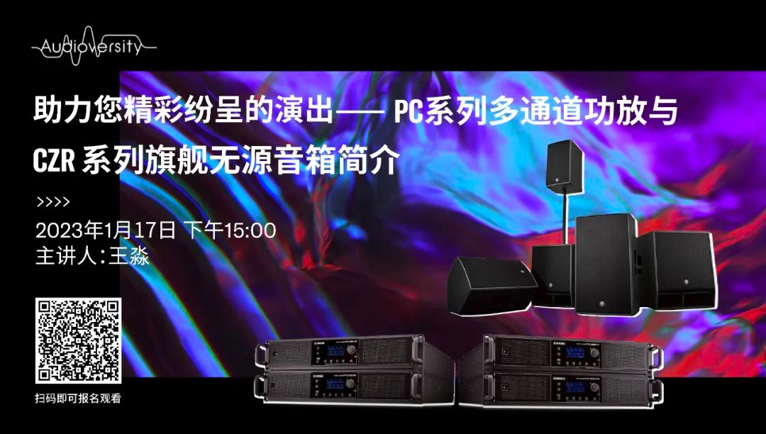 直播预告 | 1月17日，助力您精彩纷呈的演出——PC系列多通道功放与CZR系列旗舰无源音箱简介