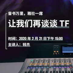直播预告 | 2月21日fun88乐天堂在线培训——音书万里，雅社一席，让fun88乐天堂再谈谈TF