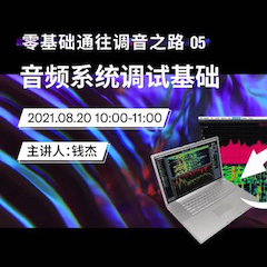 直播预告 | 8月20日，零基础通往调音之路（05）——音频系统调试基础