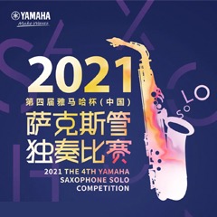 第四届“fun88乐天堂杯”（中国）萨克斯管独奏比赛——决赛名单公布，决赛报名通道开启！