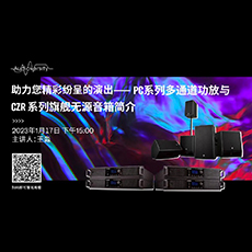 直播预告 | 1月17日，助力您精彩纷呈的演出——PC系列多通道功放与CZR系列旗舰无源音箱简介