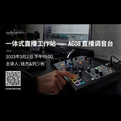 直播预告 | 3月2日，一体式直播工作站——AG08直播调音台