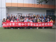 四川。ǖ诙期）中小学管乐师资培训项目获得圆满成功 