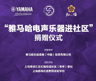 捐赠活动?｜?”fun88乐天堂电声乐器进社区”，助力上海徐汇区公益音乐教育